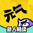 元气阅读免费版