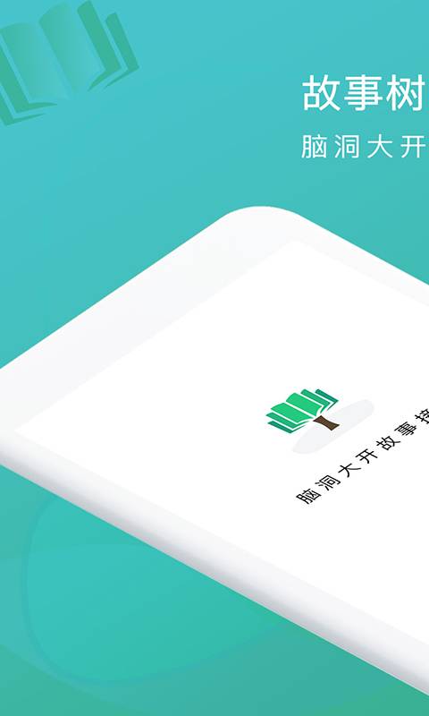 故事树官方版截图1