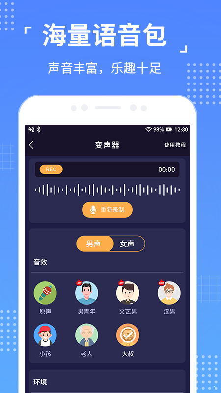 语聊音频变声器官方正版截图3