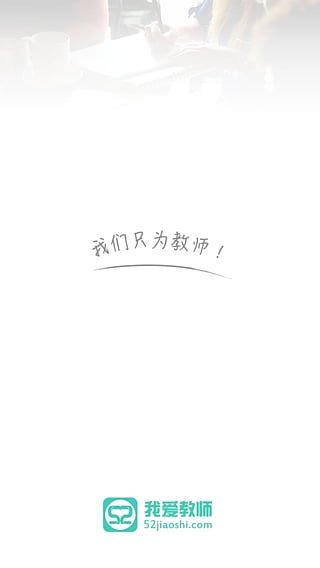 我爱教师网