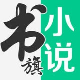 书旗网app免费版