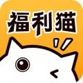 福利猫安卓极速版