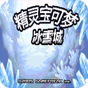 精灵宝可梦：冰雪城安卓版