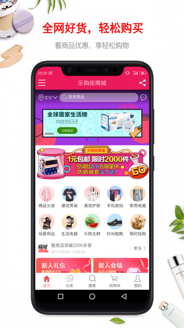 乐购商城去广告版截图1