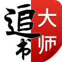 追书大师安卓官方免费版