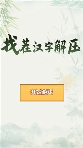 找茬汉字解压