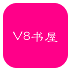 V8书屋去广告版