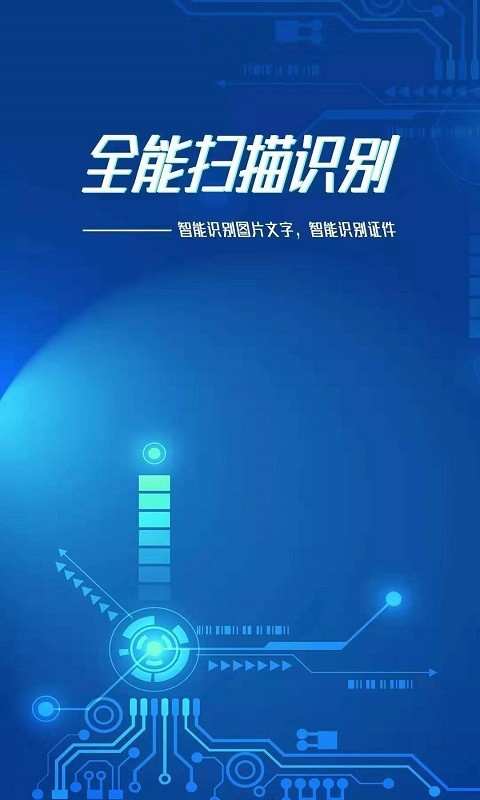 全能扫描识别精简版截图1