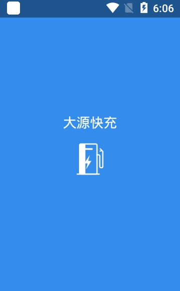 大源快充安卓版截图3