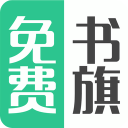 免费书旗小说官方正版