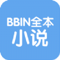 BBIN全本小说去广告版