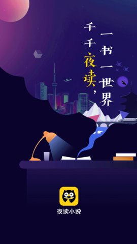 夜读小说大全免费版截图4