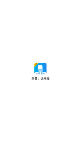 免费小说书库最新版本截图1