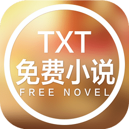 txt免费小说官方正版