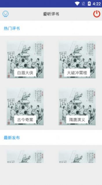 爱听评书安卓版截图1