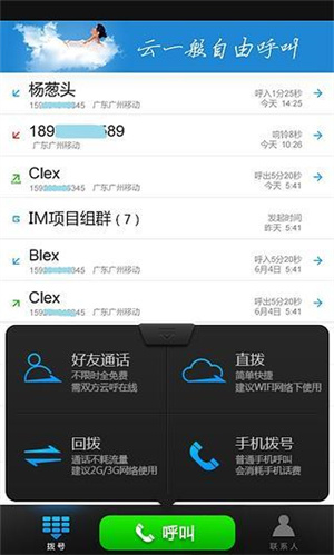 云呼免费网络电话