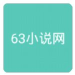 63小说网免费阅读去广告版