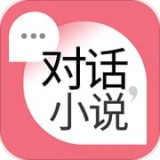 对话小说软件官方正版