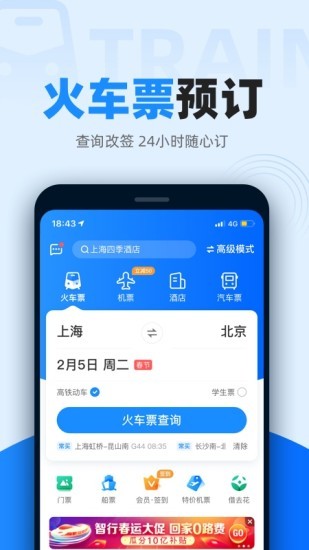 智行火车票极速版截图1