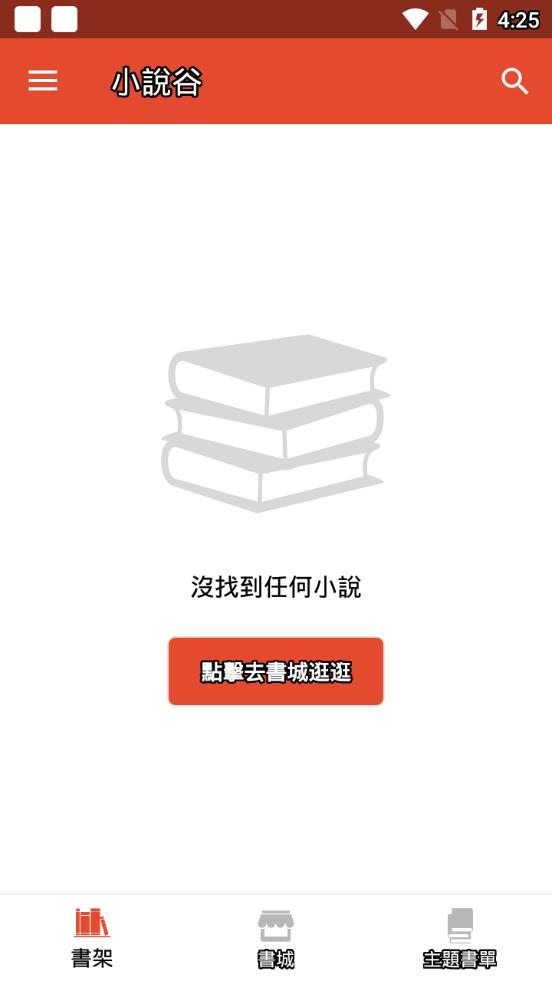 小说谷破解版截图2