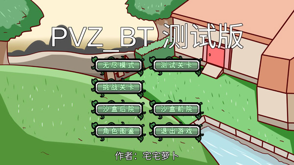 宅宅萝卜自制pvz_bt