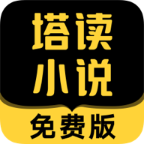 塔读文学安卓免费版