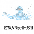 游戏VR设备快租安卓版