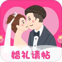 婚礼请帖安卓版