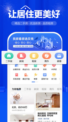 贝壳找房汉化版截图1