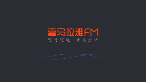 喜马拉雅fm