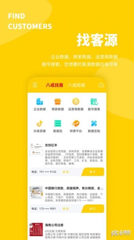 八戒客源官方正版截图1