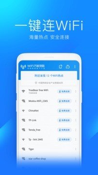 WiFi万能钥匙安卓版截图1