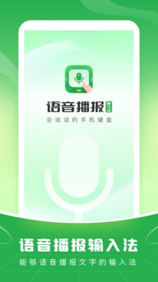 语音播报输入法免费版截图1