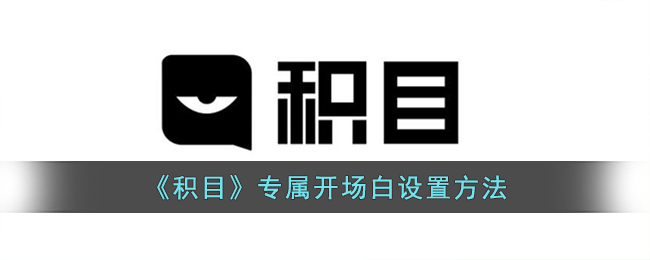 积目怎么设置专属开场白呢？积目专属开场白设置方法