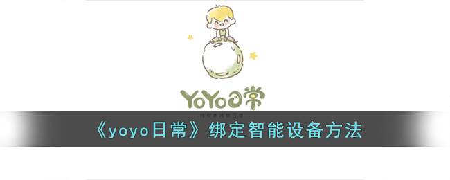 yoyo日常怎么绑定智能设备呢？yoyo日常绑定智能设备方法