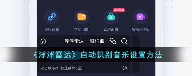 浮浮雷达怎么自动识别音乐呢？浮浮雷达自动识别音乐设置方法