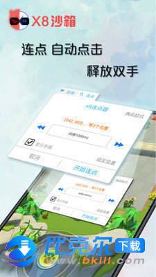 X8沙箱安卓版截图3