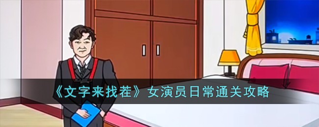 文字来找茬女演员日常这关怎么过呢？文字来找茬女演员日常通关攻略