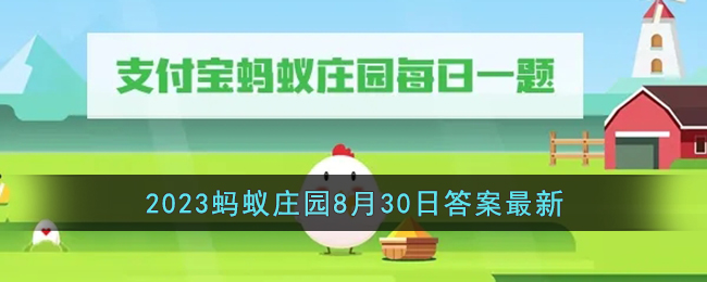 支付宝我国哪座山被誉为海上第一名山？支付宝2023蚂蚁庄园8月30日答案最新