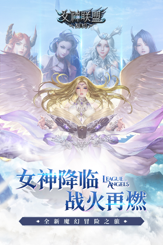 女神联盟契约