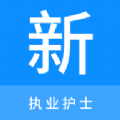 执业护士新题库安卓官方版