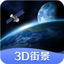 世界街景3D地图安卓版