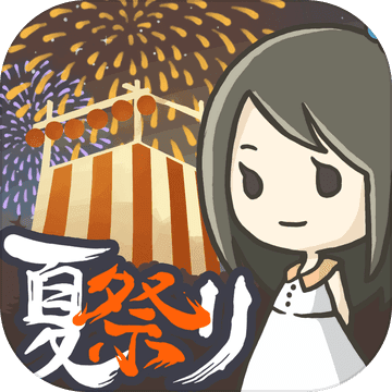 昭和盛夏祭典故事ios版