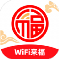 WiFi来福安卓版