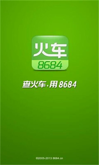 8684火车票查询