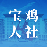 宝鸡人社局安卓官方版