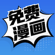 免费漫画安卓特权版