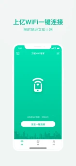 万能wifi管家