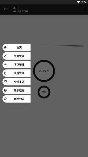小千vivo主题修改器