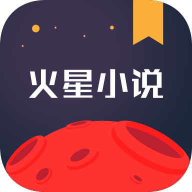 火星小说ios版